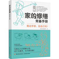 家的修缮常备手册
