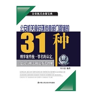 公安机关食药环侦查部门管辖的31种刑事案件统一罪名的认定、处罚与相关执法参考图解