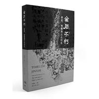 金石不朽：书写、复制与文化衍生