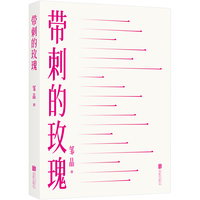 带刺的玫瑰