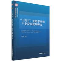 “十四五”老龄事业和产业发展规划研究