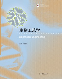 生物工艺学