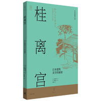 桂离宫：日本建筑美学的秘密
