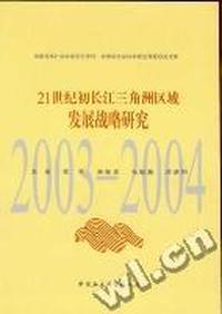 21世纪初长江三角洲区域发展战略研究(2003-2004)