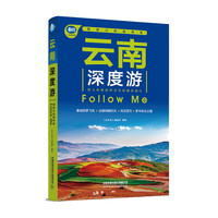 云南深度游Follow Me（第4版）