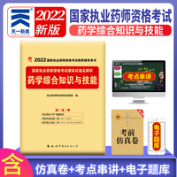 执业药师2022西药师资格考试教材配套模拟试卷：药学综合知识与技能