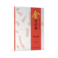 金句经典·硬笔楷书描临本:丹心篇