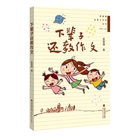 下辈子还教作文(管建刚名师工作室丛书）(梦山书系)