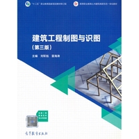 建筑工程制图与识图(第三版)
