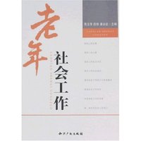老年社会工作