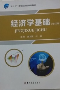 经济学基础 (修订版)