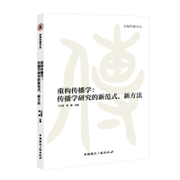 重构传播学:传播学研究的新范式、新方法