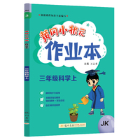2023年秋季黄冈小状元作业本三年级科学上教科版小学3年级同步作业类单元试卷辅导练习册 同步训练 考试卷检测卷子