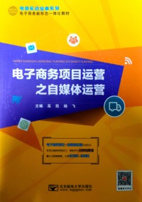 电子商务项目运营之自媒体运营