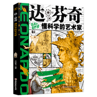 达芬奇 懂科学的艺术家 名画里看世界 少年艺术启蒙精装版