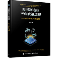 美国制造业产业政策透视——以半导体产业为例