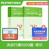 粉笔公考2024国考省考决战行测5000题(常识)(全两册)公务员考试