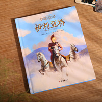 给孩子的荷马史诗 （绘图精装彩色全二册）  伊利亚特+奥德赛