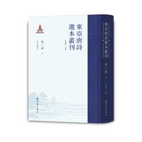 东亚唐诗选本丛刊 第一辑 十