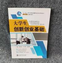 大学生创新创业基础