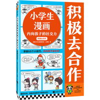 小学生漫画内向孩子的社交力：积极去合作（掌握66个小技巧，内向孩子会社交！小学生漫画系列新作）（小学生知识漫画文库）