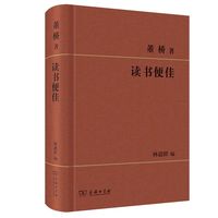 读书便佳  董桥著 林道群编 商务印书馆