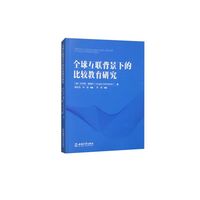 全球互联背景下的比较教育研究