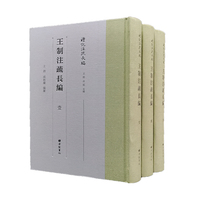 王制注疏长编/礼记注疏长编（精装3册）