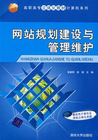 网站规划建设与管理维护