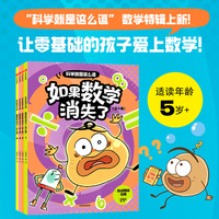 科学就是这么逗：如果数学消失了 套装全4册