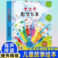 孩子喜欢看的童话系列 十二个彩笔兄弟(冰心奖获奖作家 冰心奖获奖作家）带音频精装硬壳绘本亲子阅读故事书儿童启蒙早教图画书籍3-6岁幼儿启蒙绘本亲子睡前故事书