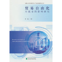贸易自由化对就业的影响研究