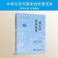 我们的家族故事（第一辑）