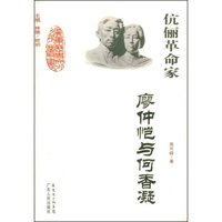 伉俪革命家廖仲恺与何香凝/广东历史文化名人丛书(广东历史文化名人丛书)