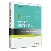 会计报表编制与分析（第五版）