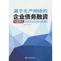 基于生产网络的企业债务融资问题研究