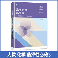 高中化学练测析 人教选择性必修3高二 名师学堂 必刷题教辅讲解资料书新教材新高考练习册