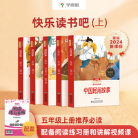 2024学而思快乐读书吧五年级上册 中国民间故事 课本配套课外阅读书目一二三四五六年级上册