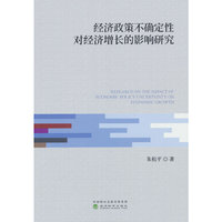 经济政策不确定性对经济增长的影响研究