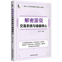 解密游资交易系统与操盘核心（系统地介绍了游资交易的核心思想与操盘方法，该书结构合理，叙述流畅，案例丰富，实用性强）