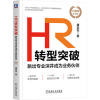 HR转型突破：跳出专业深井成为业务伙伴（10周年纪念版）   康至军