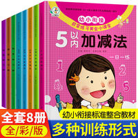 启蒙训练黄金小课堂全8册 幼小衔接一日一练专项训练5/10/20/50/100以内加减法拼音语言练习册 幼儿园大班学前教育入学准备整合教材