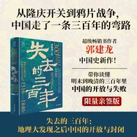 经纬度丛书·失去的三百年： 地理大发现之后中国的开放与封闭（1516—1840）（随机限量亲签版）