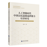 人工智能时代中国公民道德选择能力培养研究