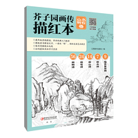芥子园画传描红本 山水树石卷