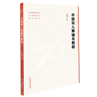 中国双人舞编导教程（北京舞蹈学院70周年校庆系列丛书）