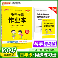 2025春季新版小学学霸作业本科学四年级下册青岛版六三制同步训练练习教材附试卷达标测试卷课时天天练一课一练