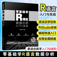 零基础学R语言：数据分析入门与实战