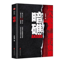 暗礁（实力榜·中国当代作家长篇小说文库）