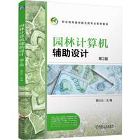 园林计算机辅助设计   第2版    周沁沁